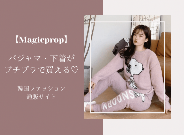 Magicpropを徹底解説 旬な可愛いパジャマ 下着がプチプラで買える韓国ファッション通販サイト I Am